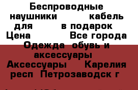 Беспроводные наушники Airpods кабель для Iphone в подарок › Цена ­ 2 790 - Все города Одежда, обувь и аксессуары » Аксессуары   . Карелия респ.,Петрозаводск г.